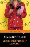 Дневник Бриджит Джонс