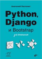 Python, Django и PyCharm для начинающих