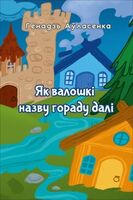 Як валошкі назву гораду далі