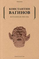 Козлиная песнь