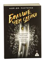 Больше, чем сделка