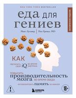 Еда для гениев