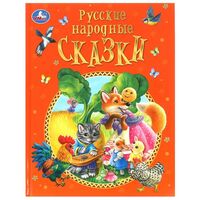 Русские народные сказки
