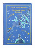 Маленький принц. Цитадель