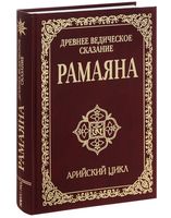 Древнее ведическое сказание Рамаяна. Арийский цикл