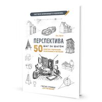 Перспектива шаг за шагом. 50 проектов с подробным описанием и рисунками