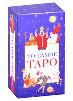 То самое Таро (78 карт)