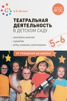 Театральная деятельность в детском саду. 5–6 лет. Конспекты занятий