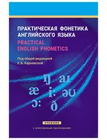 Практическая фонетика английского языка/Practical English phonetics