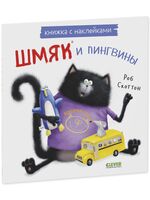 Шмяк и пингвины. Книжка с наклейками