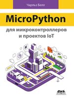 MicroPython для микроконтроллеров и проектов IoT