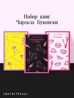 Набор книг Чарльза Буковски. Комплект из 3 книг