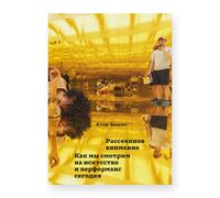 Рассеянное внимание. Как мы смотрим на искусство и перформанс сегодня