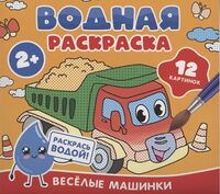 Водная раскраска. Весёлые машинки