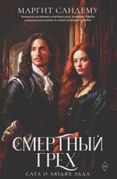 Смертный грех. Том 5