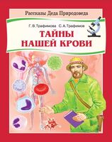 Тайны нашей крови