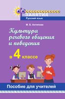 Культура речевого общения и поведения. 4 класс. Пособие для учителей