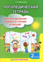 Логопедическая тетрадь для преодоления ошибок в чтении и письме. 2 класс