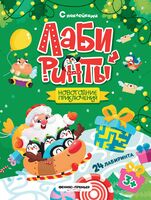 Новогодние приключения: книжка с наклейками