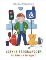 Азбука безопасности