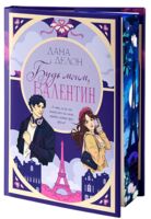 Будь моим, Валентин