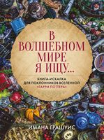 В волшебном мире я ищу...