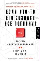 Если кто-то его создаст – все погибнут