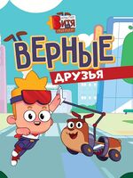 Верные друзья