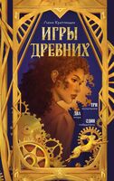 Игры древних