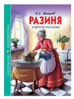 Разиня и другие рассказы