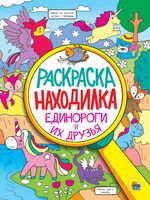 Раскраска-находилка. Единороги и их друзья