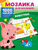 Животные. 1000 наклеек