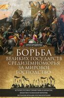 Борьба великих государств Средиземноморья за мировое господство. История противостояния Рима и Карфагена, Византии и Османской империи, экспансии Франции и Великобритании