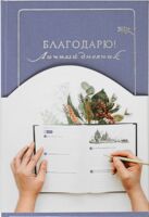 Благодарю! Личный дневник