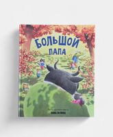 Большой папа