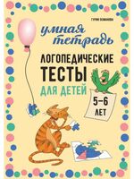 Логопедические тесты для детей 5-6 лет