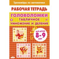 Головоломки. Табличное умножение и деление