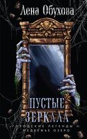 Пустые зеркала