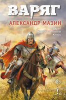 Варяг. Том 1