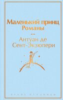 Маленький принц. Попутчица. Рассказы о жизни, которые согревают. Комплект из 2 книг