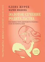 Золотое сечение родительства