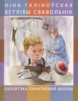 Ветлівы свавольнiк : вершы