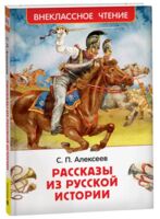Рассказы из русской истории
