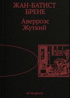 Аверроэс Жуткий