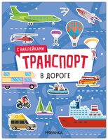 Транспорт с наклейками. В дороге