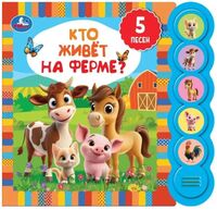 Кто живёт на ферме?