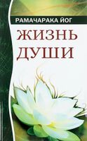 Жизнь души. Астральные переживания