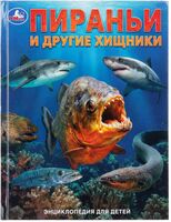 Пираньи и другие хищники. Энциклопедия с развивающими заданиями