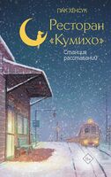 Ресторан "Кумихо". Станция расставаний