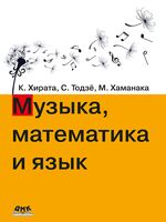 Музыка, математика и язык